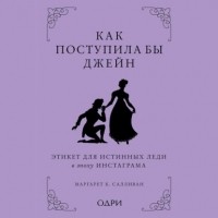 Маргарет К. Салливан - Этикет Джейн Остен. Как быть истинной леди в эпоху инстаграма