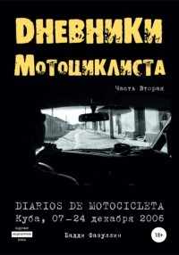 Бадди Фазуллин - Дневники мотоциклиста. Часть Вторая