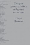 Сара Даниус - Смерть домохозяйки и другие тексты