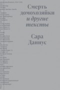 Сара Даниус - Смерть домохозяйки и другие тексты