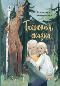 Екатерина Шелеметьева - Таёжная сказка