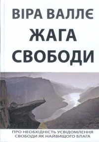 Вера Валле - Жага свободи
