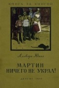 Альваро Юнке - Мартин ничего не украл! (сборник)