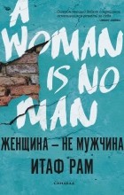 Итаф Рам - Женщина — не мужчина