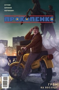  - Прокопенко. Гром на восходе