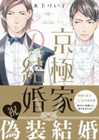 Кэйко Киносита - 京極家の結婚 / Kyougoku ka no Kekkon