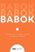 BABOK. Руководство к Своду знаний по бизнес-анализу
