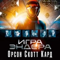 Орсон Скотт Кард - Игра Эндера