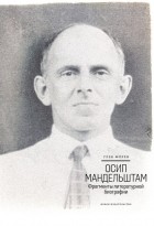 Глеб Морев - Осип Мандельштам: Фрагменты литературной биографии (1920–1930-е годы)
