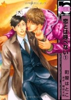  - 恋とは呼べない 1 / Koi to wa Yobenai 1