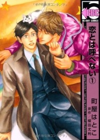  - 恋とは呼べない 1 / Koi to wa Yobenai 1