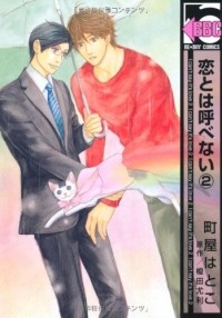  - 恋とは呼べない 2 / Koi to wa Yobenai 2