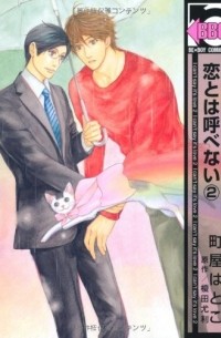 恋とは呼べない 2 / Koi to wa Yobenai 2