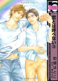  - 恋とは呼べない 3 / Koi to wa Yobenai 3