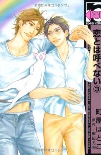 恋とは呼べない 3 / Koi to wa Yobenai 3