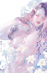 Котару Касима - ゆめみるヴァンパイア / Yumemiru Vampire