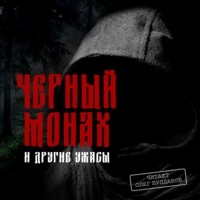  - Черный монах и другие ужасы (сборник)