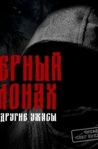  - Черный монах и другие ужасы (сборник)