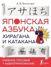 Анна Буландо - Японская азбука: хирагана и катакана. Учебное пособие + аудиоприложение