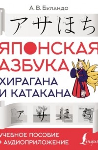 Анна Буландо - Японская азбука: хирагана и катакана. Учебное пособие + аудиоприложение