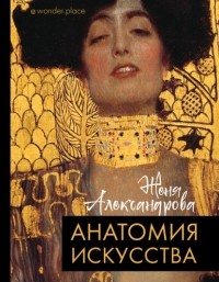 Женя Александрова - Анатомия искусства