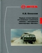 Константин Владимирович Осколков - Первые отечественные сочлененные гусеничные машины - двухзвенные транспортеры "Витязь"