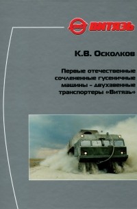 Первые отечественные сочлененные гусеничные машины - двухзвенные транспортеры "Витязь"