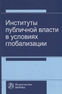 Институты публичной власти в условиях глобализации