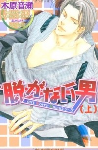 脱がない男〈上〉/ Nuganai otoko 1