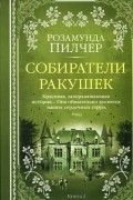 Собиратели ракушек. Книга 2