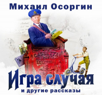 Михаил Осоргин - Игра случая и другие рассказы (сборник)