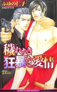  - 穢れなき狂暴な愛情 / Kegare naki kyobona aijo