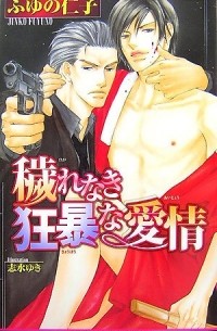  - 穢れなき狂暴な愛情 / Kegare naki kyobona aijo