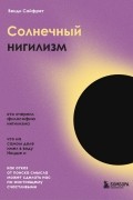 Венди Сайфрет - Солнечный нигилизм. Как отказ от поиска смысла может сделать нас по-настоящему счастливыми