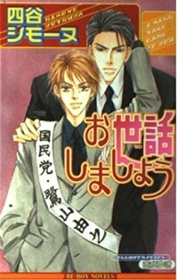  - お世話しましょう / Osewa shimashou