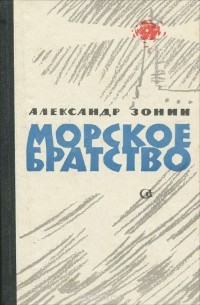 Александр Зонин - Морское братство (сборник)