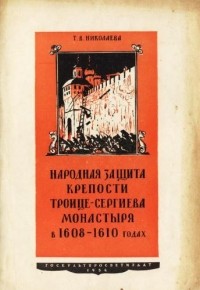 Татьяна Николаева - Народная защита крепости Троице-Сергиева монастыря в 1608-1610 годах