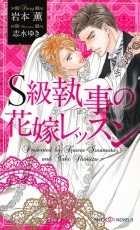  - S級執事の花嫁レッスン / S-kyu shitsuji no hanayome ressun