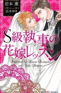 S級執事の花嫁レッスン / S-kyu shitsuji no hanayome ressun