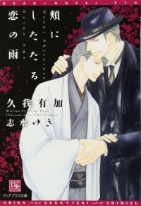  - 頬にしたたる恋の雨 / Hoho ni shitataru koi no ame