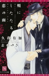  - 頬にしたたる恋の雨 / Hoho ni shitataru koi no ame