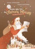  - Казка пра тое, як Святога Міколу забаранялі