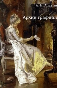 Архив графини Д.