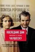 Зураб Тодуа - Последние дни Николая и Елены Чаушеску
