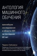 Терренс Сейновски - Антология машинного обучения. Важнейшие исследования в области ИИ за последние 60 лет