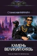 Станислав Минин - Камень. Великий князь