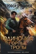 Ерофей Трофимов - Одиночка. Горные тропы