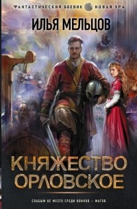 Княжество Орловское