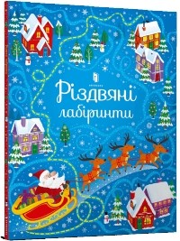 Сэм Смит - Різдвяні лабіринти