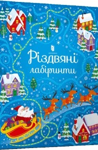 Сэм Смит - Різдвяні лабіринти